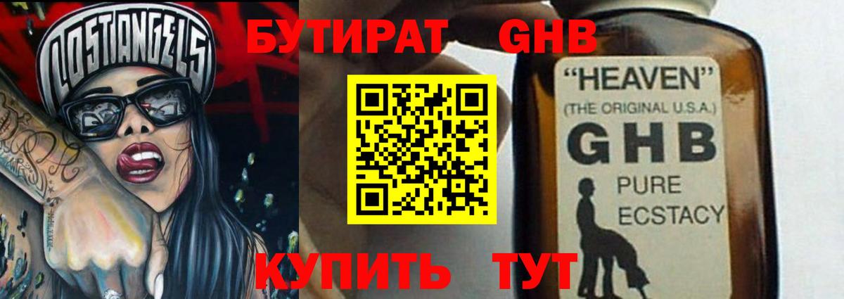 Бутират жидкий экстази Светлоград