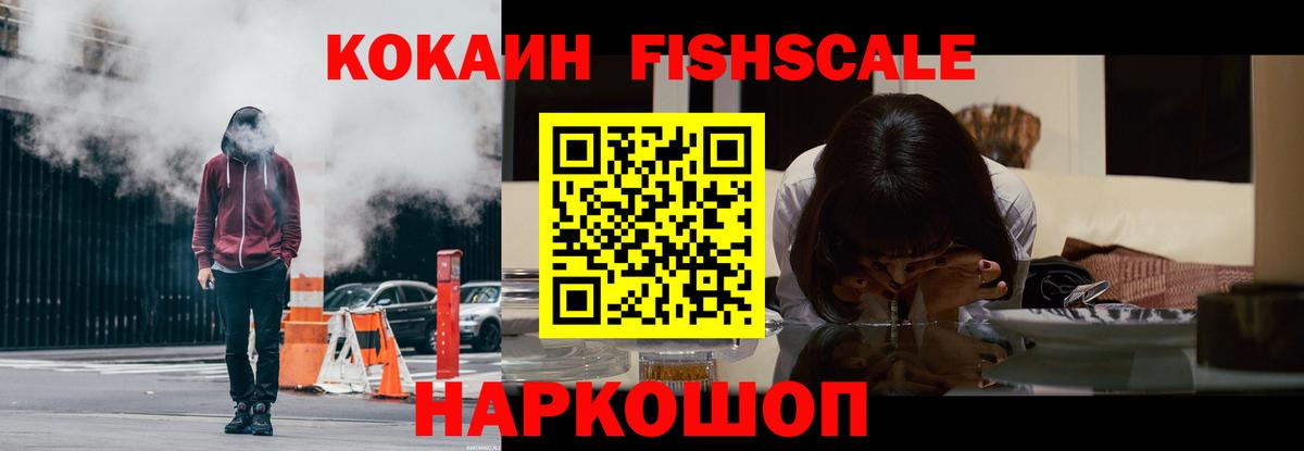 КОКАИН FishScale Светлоград